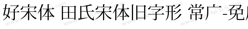 好宋体 田氏宋体旧字形 常规字体转换